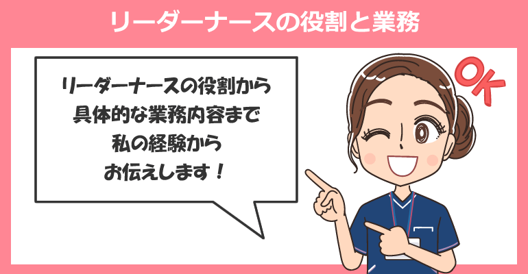 リーダーナースの役割と業務