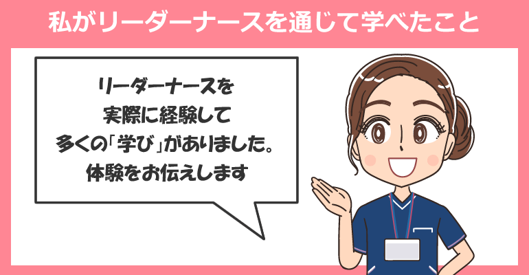 私がリーダーナースを通じて学べたこと
