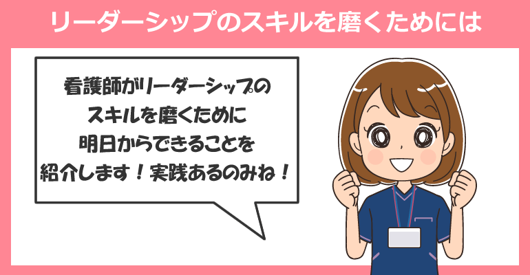 看護師がリーダーシップのスキルを磨くためには