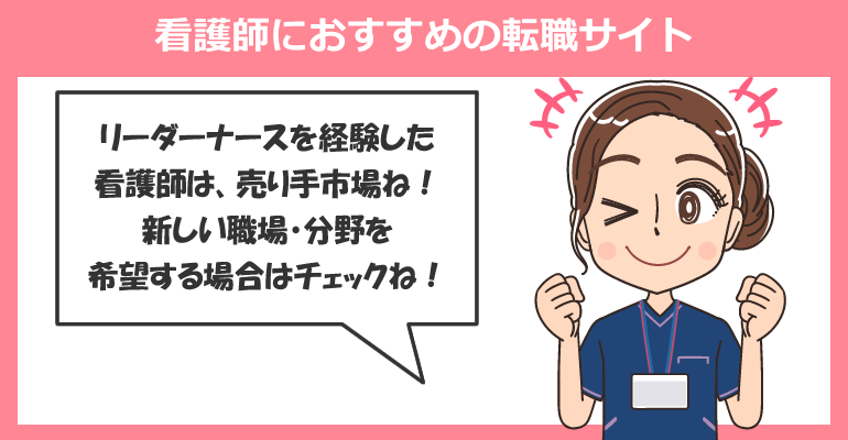 リーダーナースを経験した看護師におすすめの転職サイト