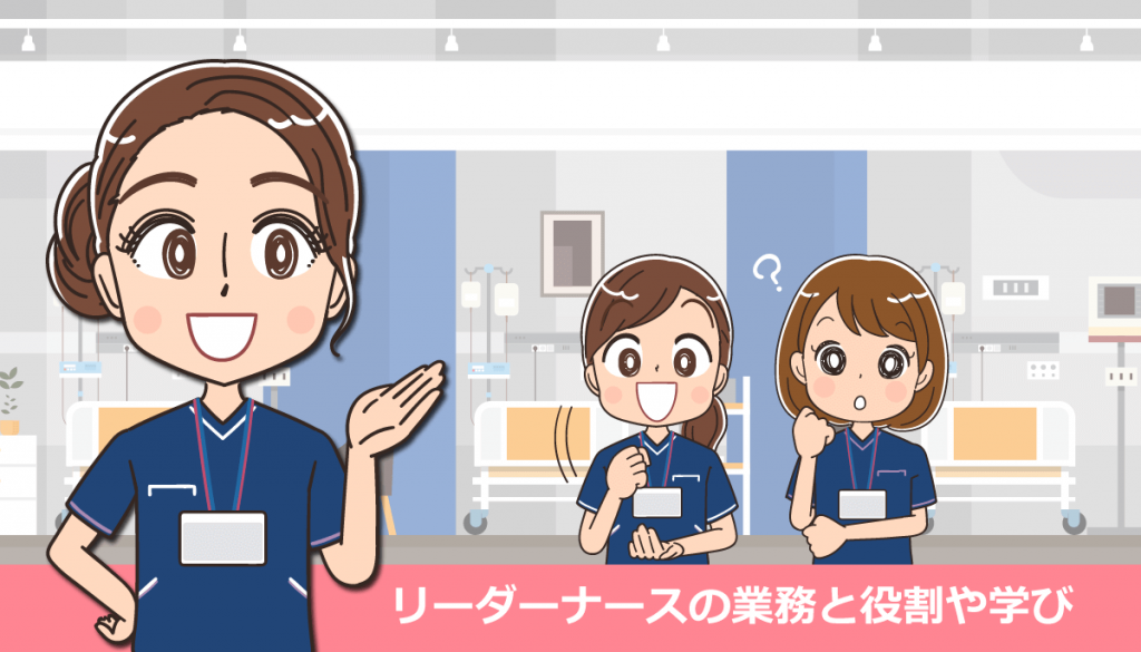 リーダーナースの業務と役割や学び！看護師の体験談