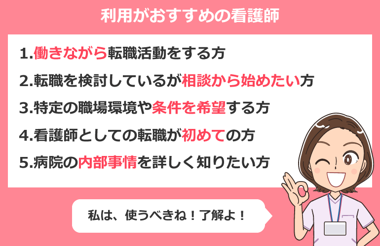 看護師転職サイトの利用を特におすすめできる看護師の方