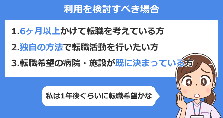 看護師転職サイトの利用を検討すべき場合