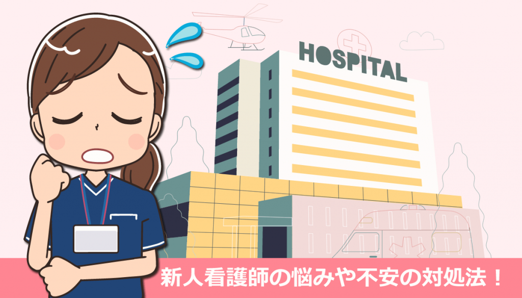 新人看護師の悩みや不安の対処法！先輩からの体験談