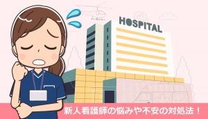 新人看護師の悩みや不安の対処法！先輩からの体験談