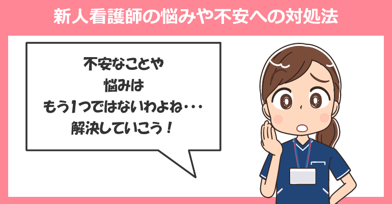 新人看護師の悩みや不安への対処法