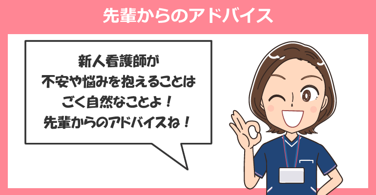 悩みや不安がある新人看護師への先輩からのアドバイス