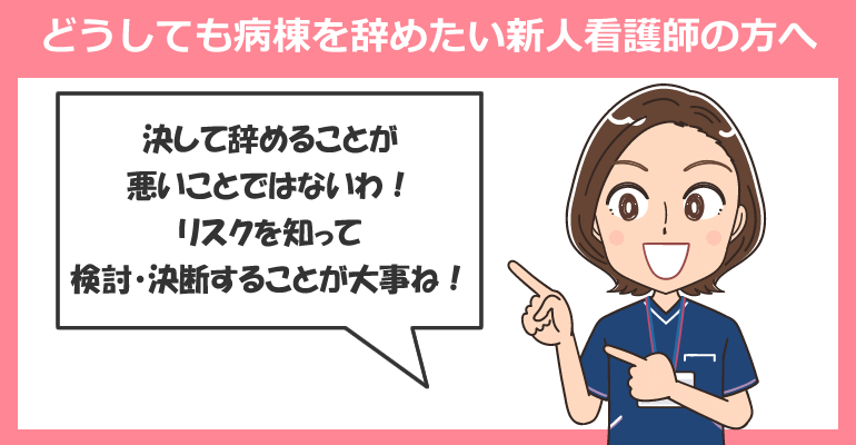 どうしても病棟を辞めたい新人看護師の方へ