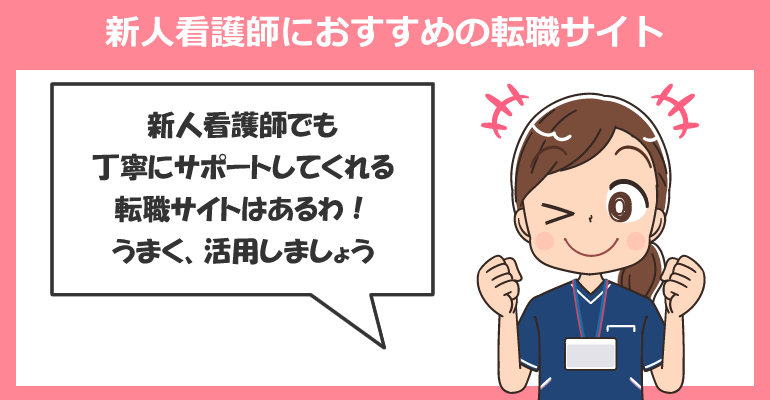新人看護師におすすめの転職サイト