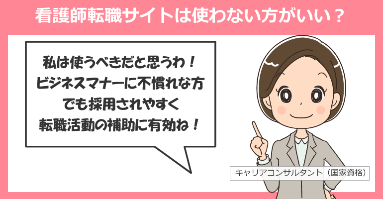 看護師転職サイトは使わない方がいい？