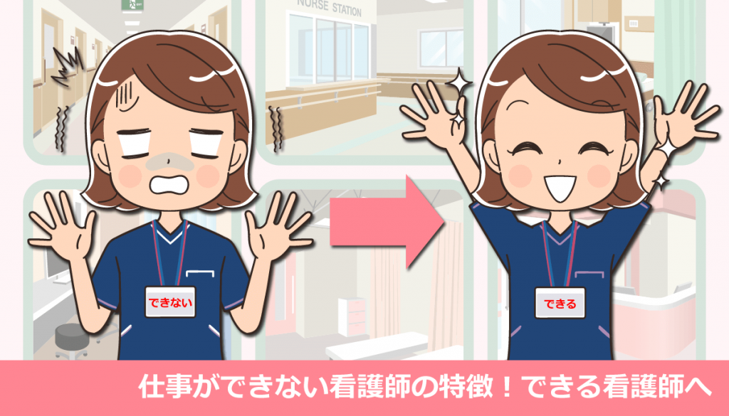 仕事ができない看護師の特徴！できる看護師へ・体験談