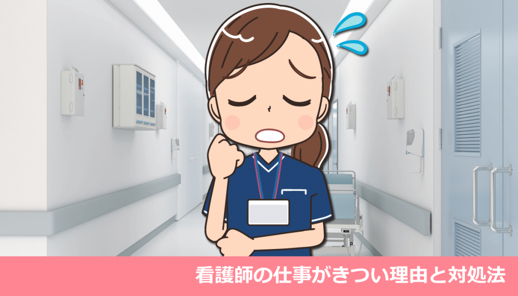 看護師の仕事がきつい理由と対処法・体験談