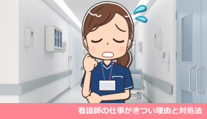 看護師の仕事がきつい理由と対処法・体験談