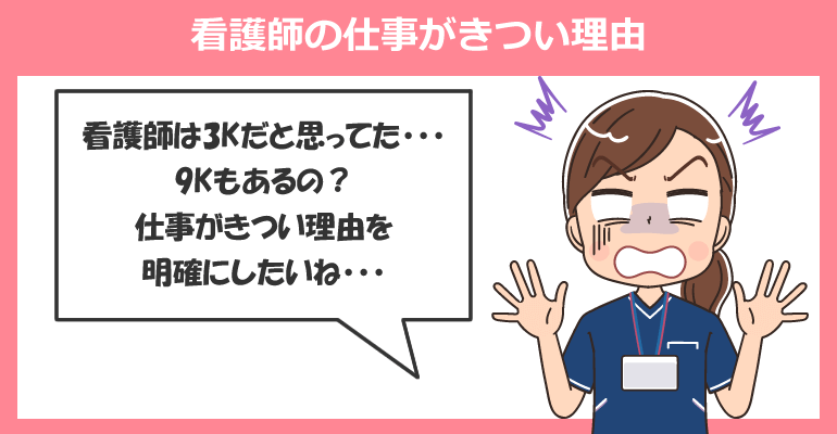 看護師の仕事がきつい理由