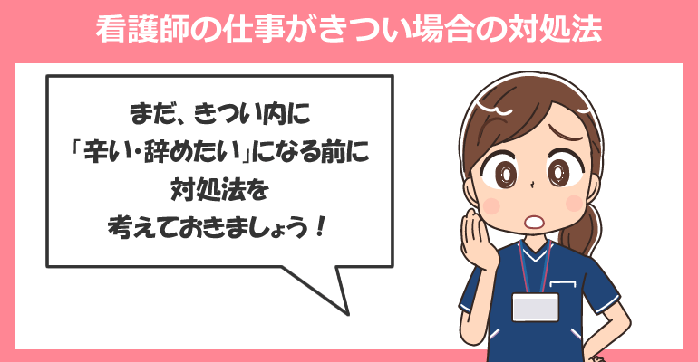 看護師の仕事がきつい場合の対処法