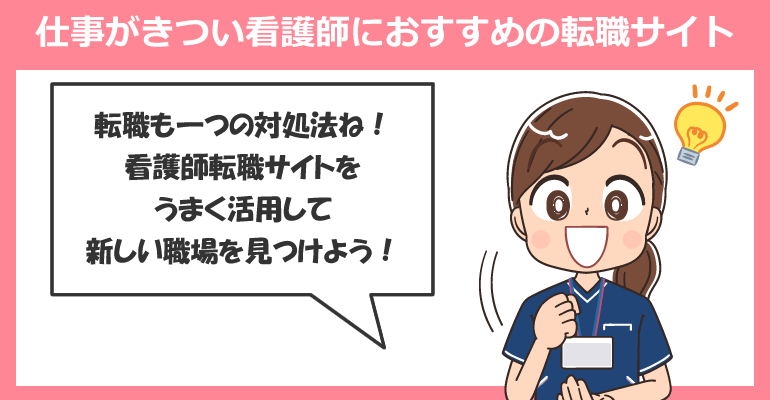 仕事がきつい看護師におすすめの転職サイト