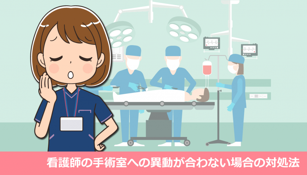 看護師の手術室(オペ室)への異動が合わない場合の対処法・体験談