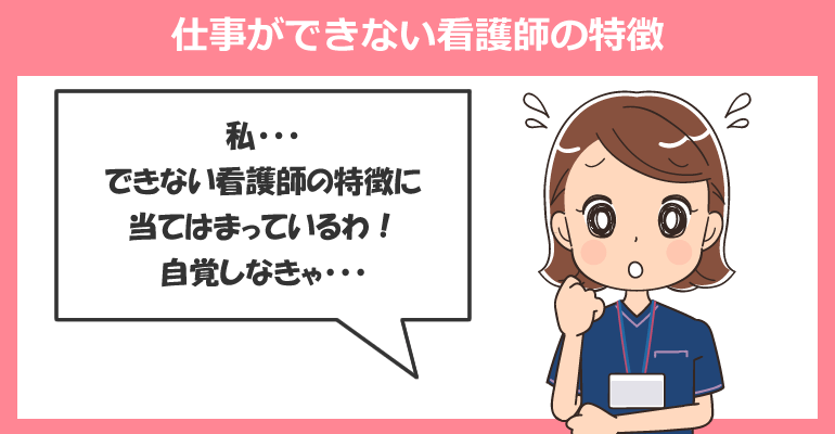 仕事ができない看護師の特徴6つ