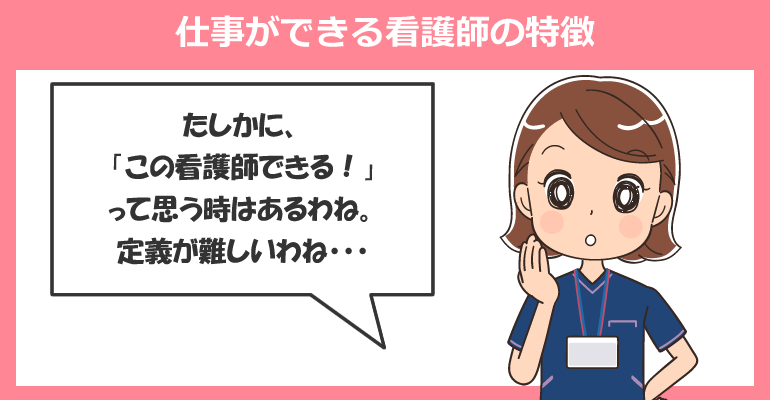 仕事ができる看護師の特徴6つ