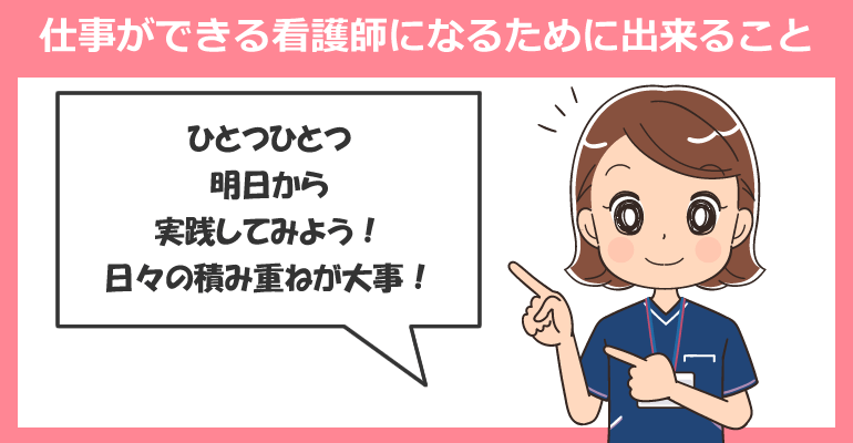 仕事ができる看護師になるために出来ること