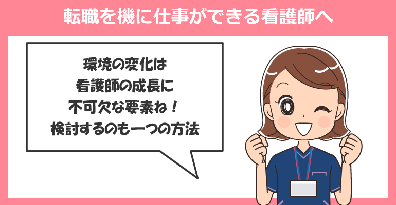 転職を機に仕事ができる看護師へ