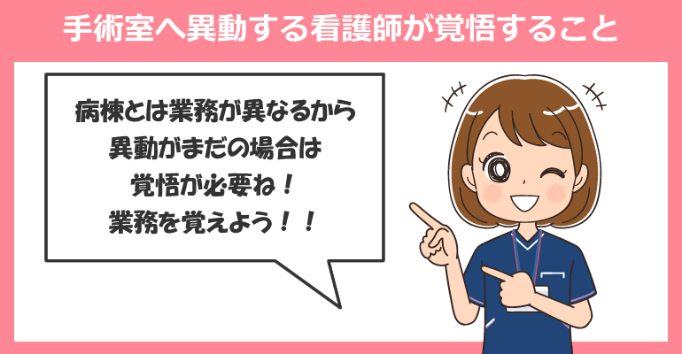 手術室（オペ室）へ異動する看護師が覚悟すること