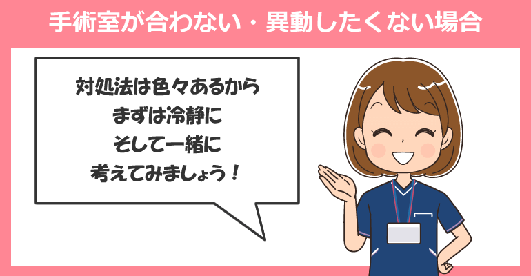 手術室（オペ室）が合わない・異動したくない場合の対処法