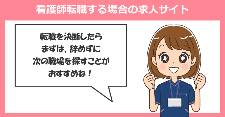 手術室（オペ室）から看護師転職する場合の求人サイト