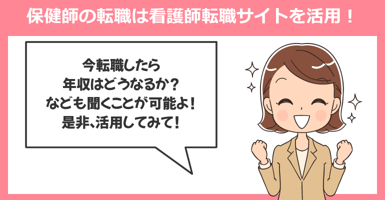 保健師の求人探しは専用の転職サイトを活用