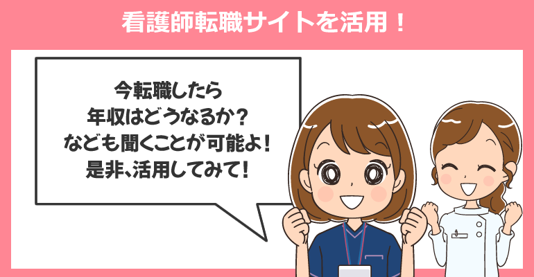 平均より高額な年収は看護師転職サイトを活用！