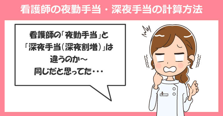 看護師の夜勤手当・深夜手当（深夜割増）の計算方法