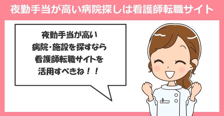 夜勤手当が高い病院探しは看護師転職サイトを活用！