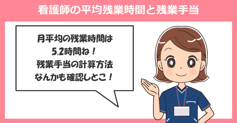 看護師の平均残業時間(超過勤務時間)と残業手当(時間外手当)