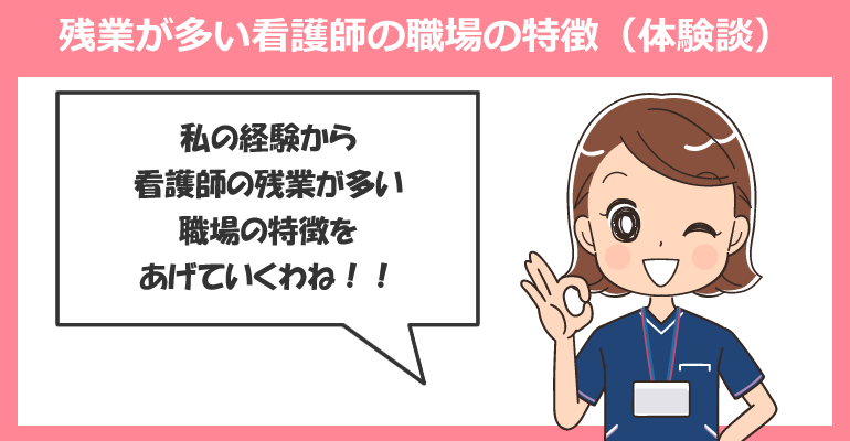 残業が多い看護師の職場の特徴(体験談)