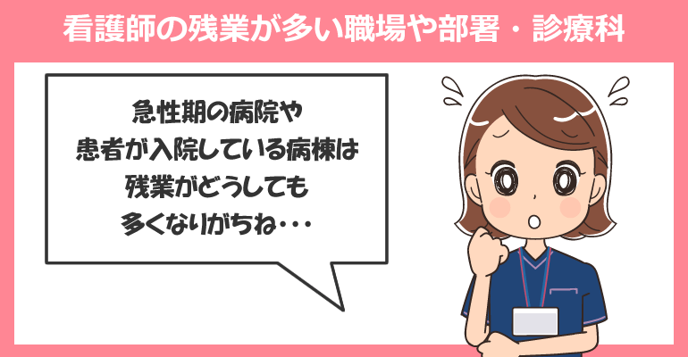 看護師の残業が多い職場・施設や部署・診療科