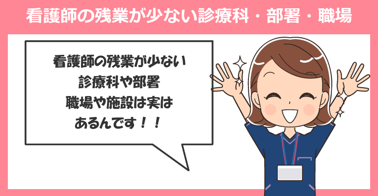 看護師の残業が少ない診療科・部署・職場・施設