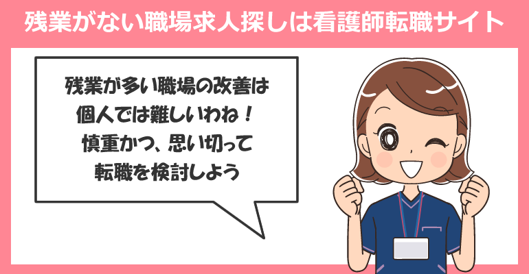 残業がない職場求人探しは看護師転職サイトがおすすめ