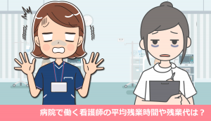 病院で働く看護師の平均残業時間や残業代は？残業が少ない診療科とは