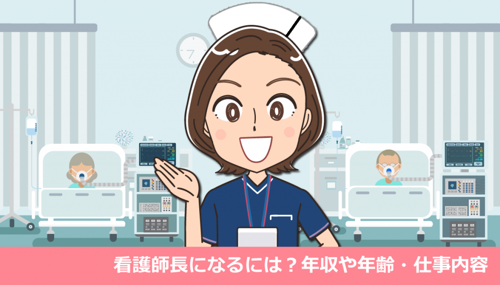 看護師長になるには？年収や年齢・仕事内容の体験談