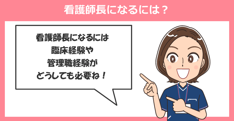 看護師長になるには？