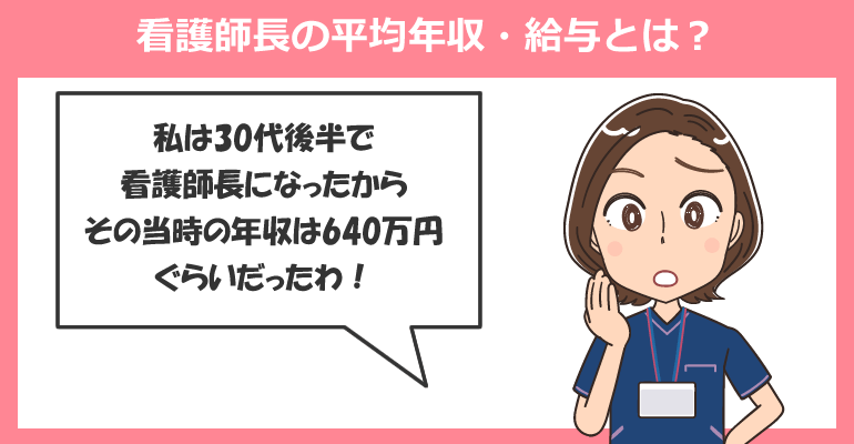 看護師長の平均年収・給与とは？