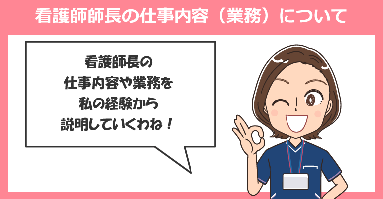 看護師師長の仕事内容（業務）について