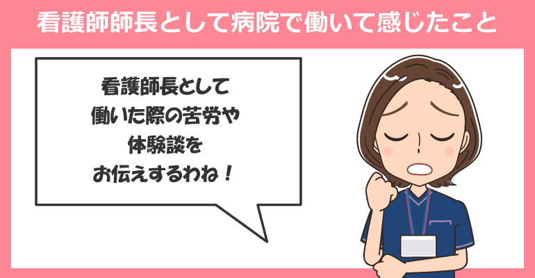 看護師師長として病院で働いて感じたこと
