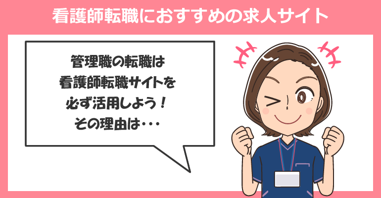 管理職・管理職候補の看護師転職におすすめの求人サイト