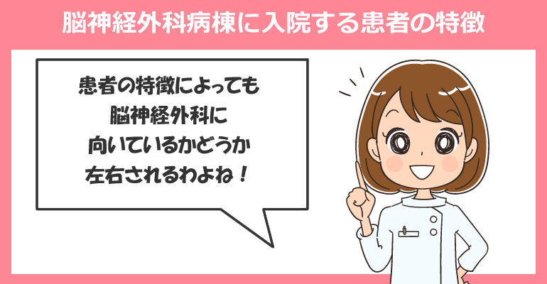 脳神経外科病棟に入院する患者の特徴