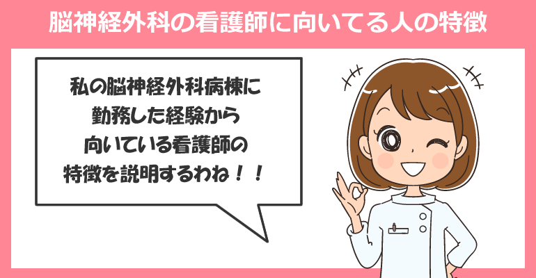 脳神経外科の看護師に向いてる人の特徴