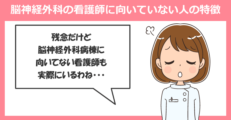 脳神経外科の看護師に向いていない人の特徴