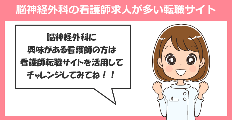 脳神経外科の看護師求人が多い転職サイト