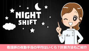 看護師の夜勤手当の平均はいくら？計算方法もご紹介