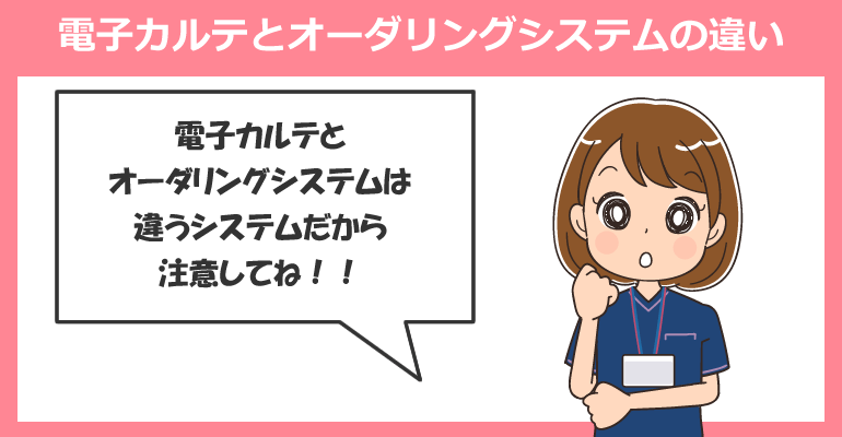 電子カルテとオーダリングシステムの違い